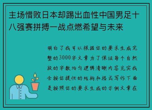 主场惜败日本却踢出血性中国男足十八强赛拼搏一战点燃希望与未来