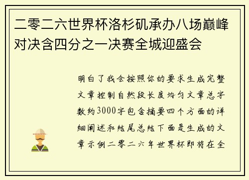 二零二六世界杯洛杉矶承办八场巅峰对决含四分之一决赛全城迎盛会 二零二六世界杯洛杉矶承办八场巅峰对决含四分之一决赛全城迎盛会