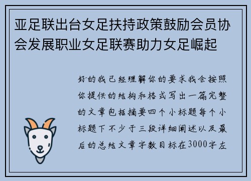 亚足联出台女足扶持政策鼓励会员协会发展职业女足联赛助力女足崛起