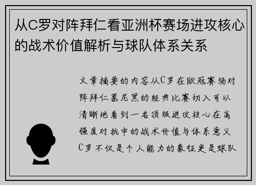 从C罗对阵拜仁看亚洲杯赛场进攻核心的战术价值解析与球队体系关系 从C罗对阵拜仁看亚洲杯赛场进攻核心的战术价值解析与球队体系关系