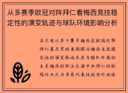 从多赛季欧冠对阵拜仁看梅西竞技稳定性的演变轨迹与球队环境影响分析