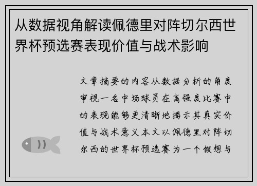 从数据视角解读佩德里对阵切尔西世界杯预选赛表现价值与战术影响