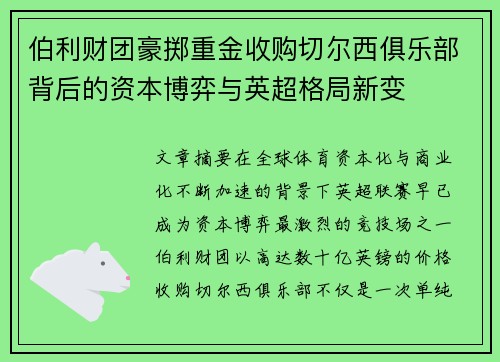 伯利财团豪掷重金收购切尔西俱乐部背后的资本博弈与英超格局新变