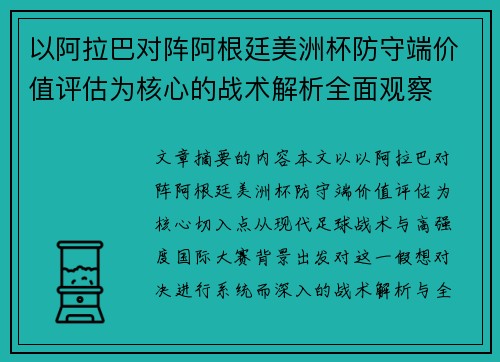 以阿拉巴对阵阿根廷美洲杯防守端价值评估为核心的战术解析全面观察