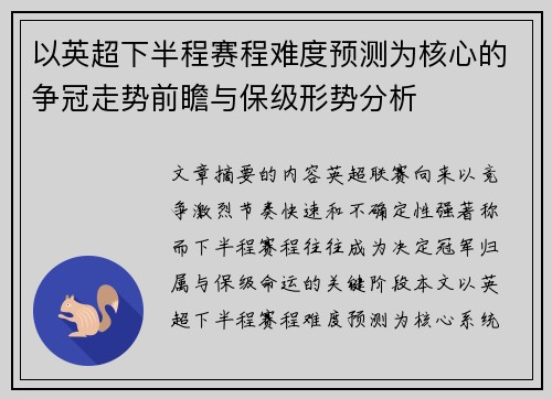 以英超下半程赛程难度预测为核心的争冠走势前瞻与保级形势分析