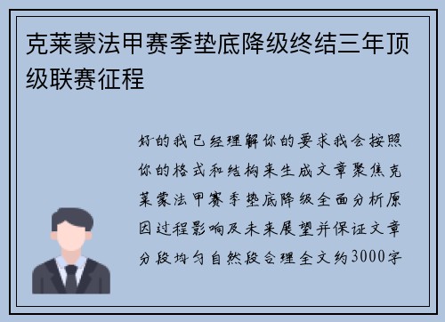 克莱蒙法甲赛季垫底降级终结三年顶级联赛征程