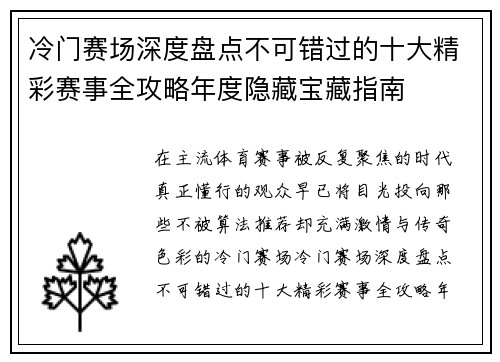 冷门赛场深度盘点不可错过的十大精彩赛事全攻略年度隐藏宝藏指南