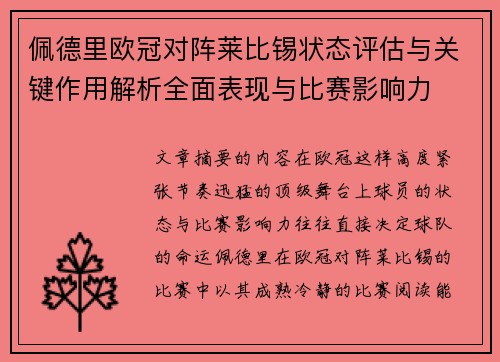 佩德里欧冠对阵莱比锡状态评估与关键作用解析全面表现与比赛影响力 佩德里欧冠对阵莱比锡状态评估与关键作用解析全面表现与比赛影响力