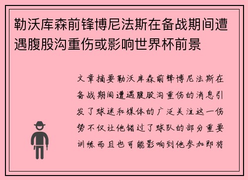 勒沃库森前锋博尼法斯在备战期间遭遇腹股沟重伤或影响世界杯前景