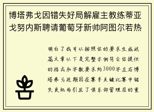 博塔弗戈因错失好局解雇主教练蒂亚戈努内斯聘请葡萄牙新帅阿图尔若热