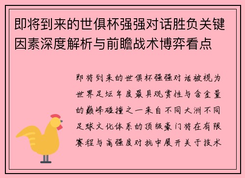 即将到来的世俱杯强强对话胜负关键因素深度解析与前瞻战术博弈看点