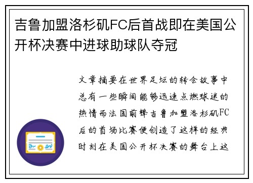 吉鲁加盟洛杉矶FC后首战即在美国公开杯决赛中进球助球队夺冠