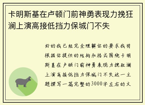 卡明斯基在卢顿门前神勇表现力挽狂澜上演高接低挡力保城门不失