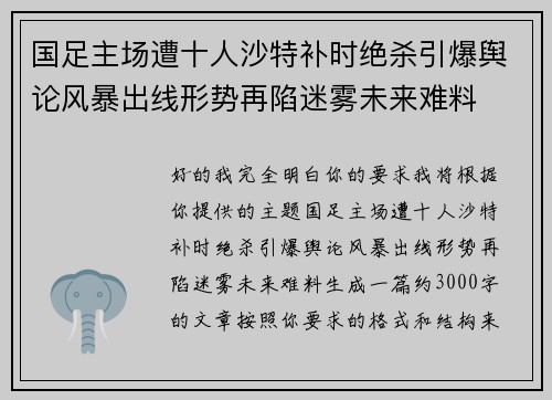 国足主场遭十人沙特补时绝杀引爆舆论风暴出线形势再陷迷雾未来难料
