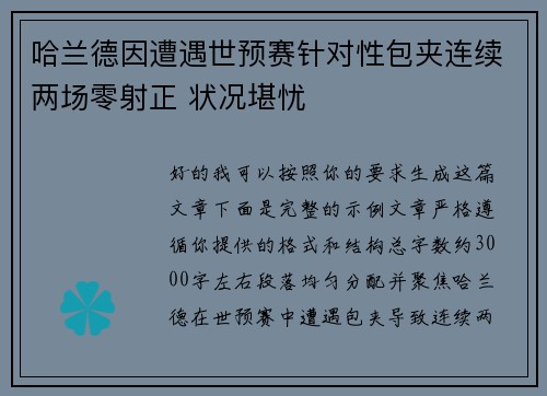 哈兰德因遭遇世预赛针对性包夹连续两场零射正 状况堪忧