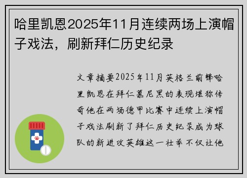 哈里凯恩2025年11月连续两场上演帽子戏法，刷新拜仁历史纪录