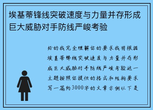 埃基蒂锋线突破速度与力量并存形成巨大威胁对手防线严峻考验