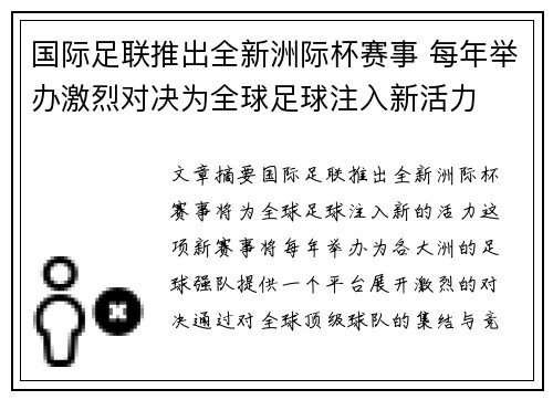 国际足联推出全新洲际杯赛事 每年举办激烈对决为全球足球注入新活力