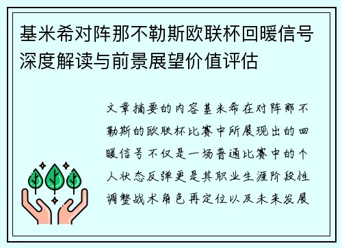 基米希对阵那不勒斯欧联杯回暖信号深度解读与前景展望价值评估