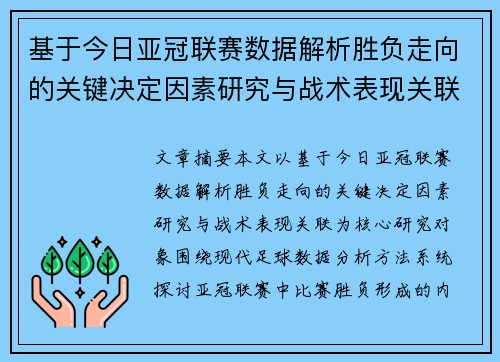 基于今日亚冠联赛数据解析胜负走向的关键决定因素研究与战术表现关联