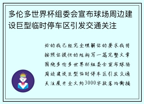 多伦多世界杯组委会宣布球场周边建设巨型临时停车区引发交通关注