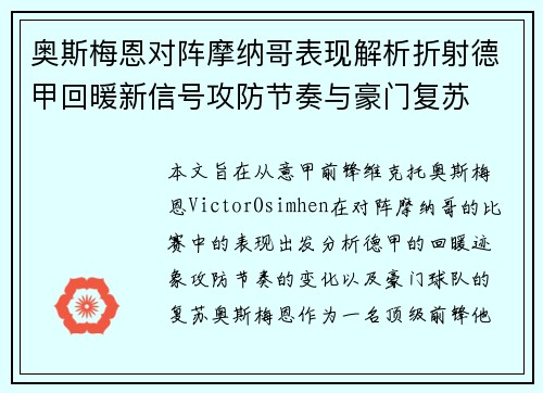 奥斯梅恩对阵摩纳哥表现解析折射德甲回暖新信号攻防节奏与豪门复苏