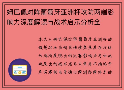 姆巴佩对阵葡萄牙亚洲杯攻防两端影响力深度解读与战术启示分析全
