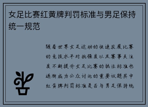 女足比赛红黄牌判罚标准与男足保持统一规范