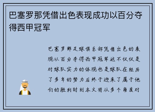 巴塞罗那凭借出色表现成功以百分夺得西甲冠军