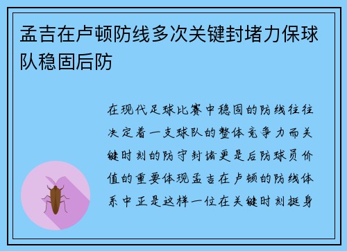 孟吉在卢顿防线多次关键封堵力保球队稳固后防