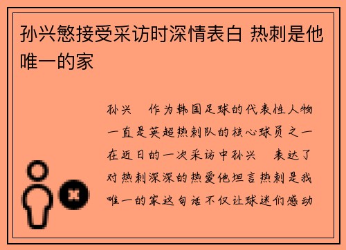 孙兴慜接受采访时深情表白 热刺是他唯一的家