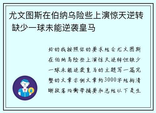 尤文图斯在伯纳乌险些上演惊天逆转 缺少一球未能逆袭皇马
