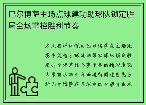 巴尔博萨主场点球建功助球队锁定胜局全场掌控胜利节奏