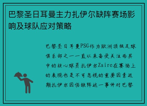 巴黎圣日耳曼主力扎伊尔缺阵赛场影响及球队应对策略