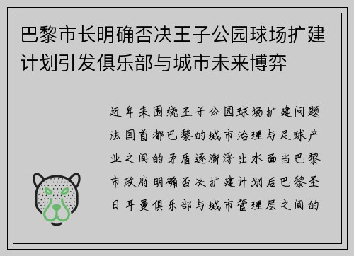 巴黎市长明确否决王子公园球场扩建计划引发俱乐部与城市未来博弈