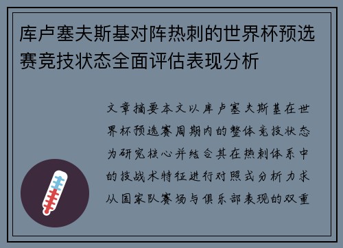 库卢塞夫斯基对阵热刺的世界杯预选赛竞技状态全面评估表现分析