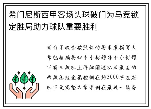 希门尼斯西甲客场头球破门为马竞锁定胜局助力球队重要胜利