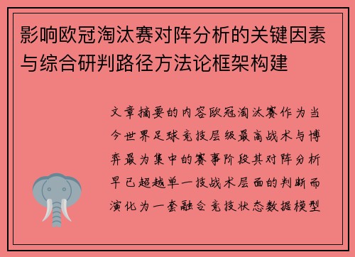 影响欧冠淘汰赛对阵分析的关键因素与综合研判路径方法论框架构建