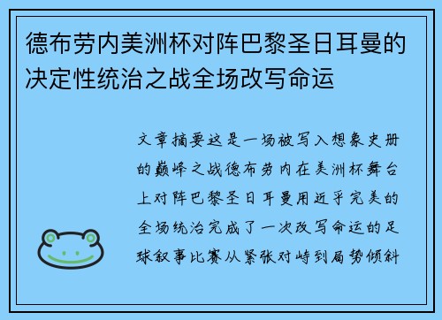 德布劳内美洲杯对阵巴黎圣日耳曼的决定性统治之战全场改写命运