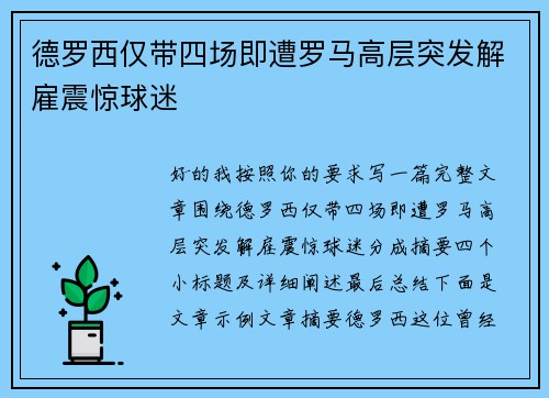 德罗西仅带四场即遭罗马高层突发解雇震惊球迷