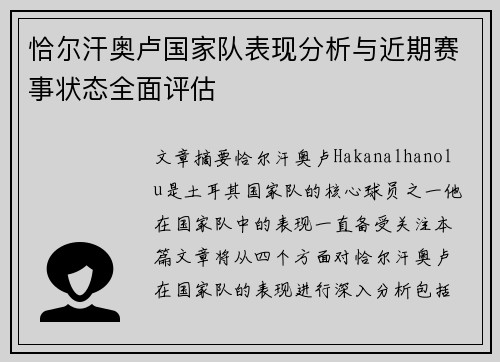 恰尔汗奥卢国家队表现分析与近期赛事状态全面评估