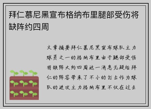 拜仁慕尼黑宣布格纳布里腿部受伤将缺阵约四周