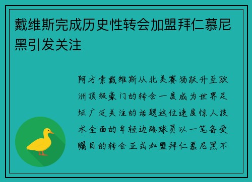 戴维斯完成历史性转会加盟拜仁慕尼黑引发关注