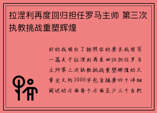 拉涅利再度回归担任罗马主帅 第三次执教挑战重塑辉煌