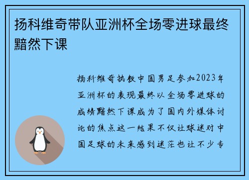 扬科维奇带队亚洲杯全场零进球最终黯然下课