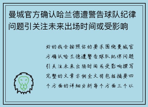 曼城官方确认哈兰德遭警告球队纪律问题引关注未来出场时间或受影响