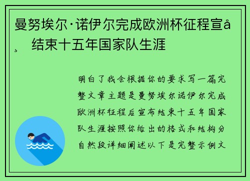 曼努埃尔·诺伊尔完成欧洲杯征程宣布结束十五年国家队生涯