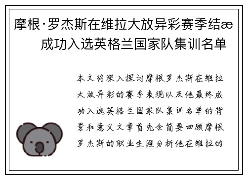 摩根·罗杰斯在维拉大放异彩赛季结束成功入选英格兰国家队集训名单