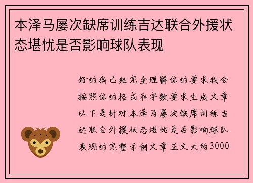 本泽马屡次缺席训练吉达联合外援状态堪忧是否影响球队表现