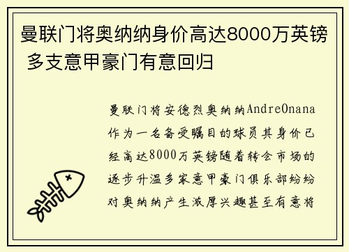 曼联门将奥纳纳身价高达8000万英镑 多支意甲豪门有意回归